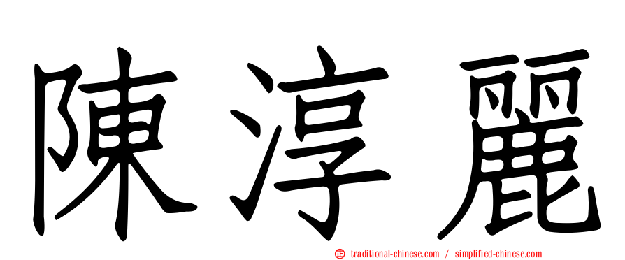 陳淳麗