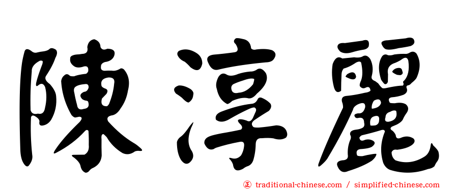 陳淳麗