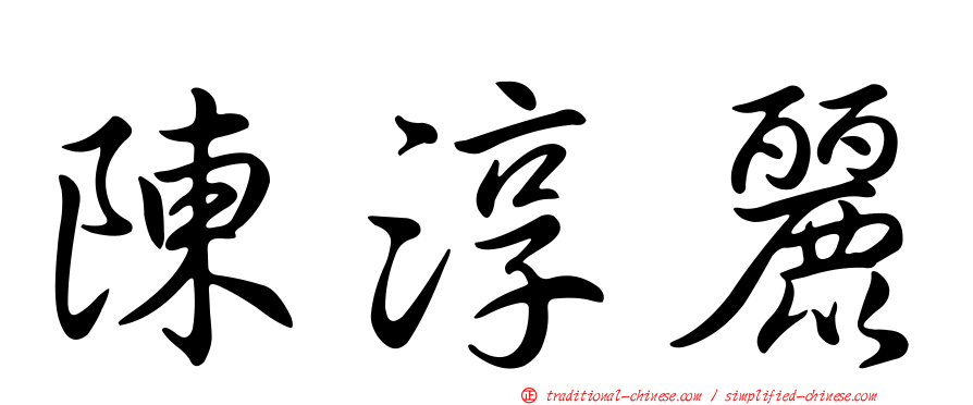 陳淳麗