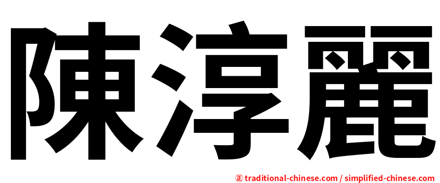 陳淳麗