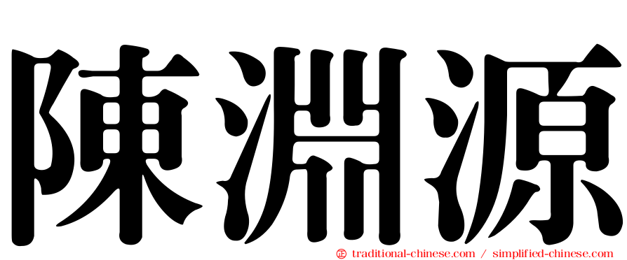 陳淵源