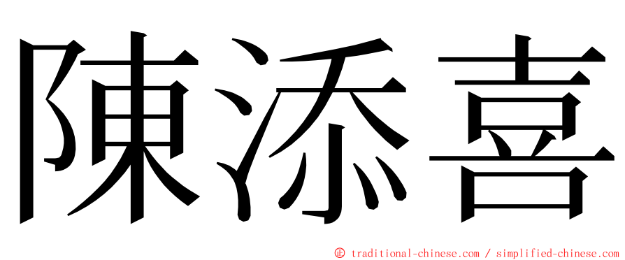陳添喜 ming font
