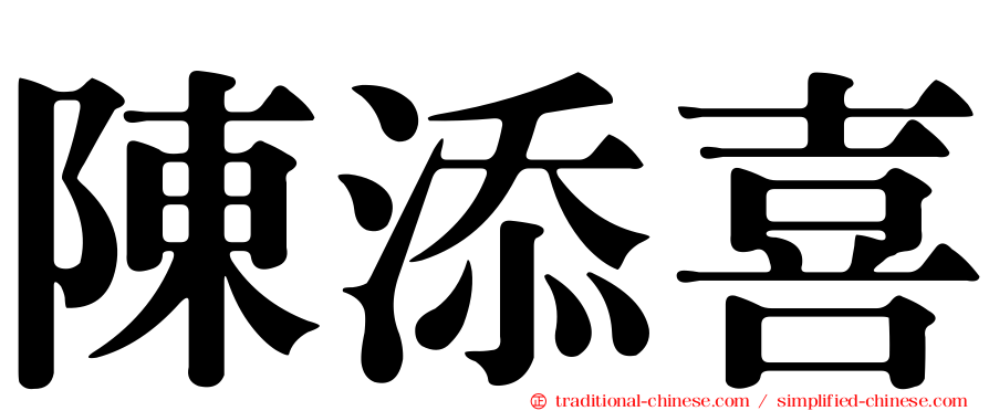 陳添喜