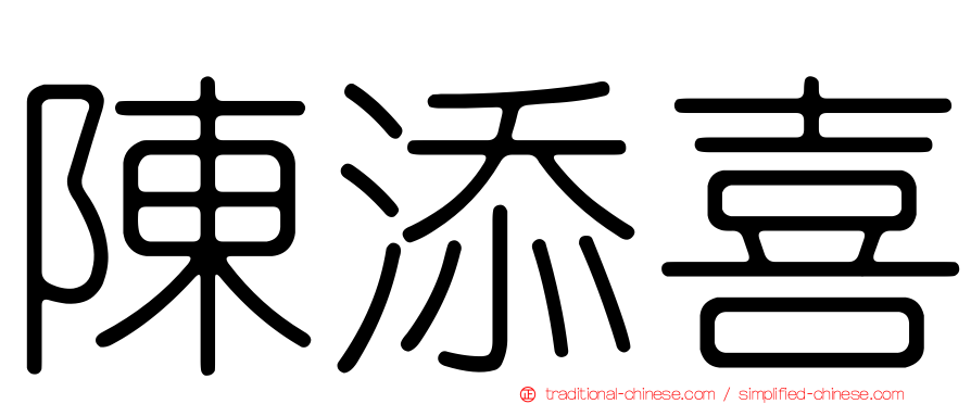 陳添喜