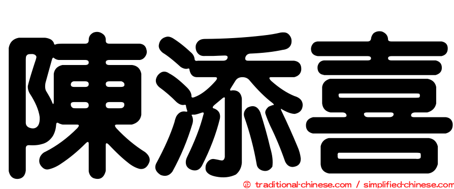 陳添喜