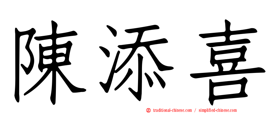 陳添喜