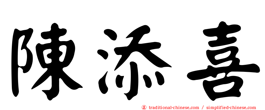 陳添喜