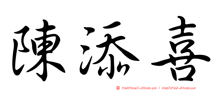 陳添喜