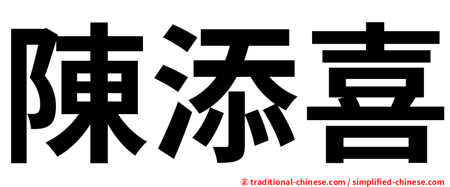 陳添喜