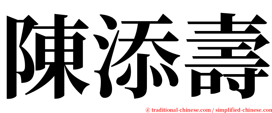 陳添壽 serif font