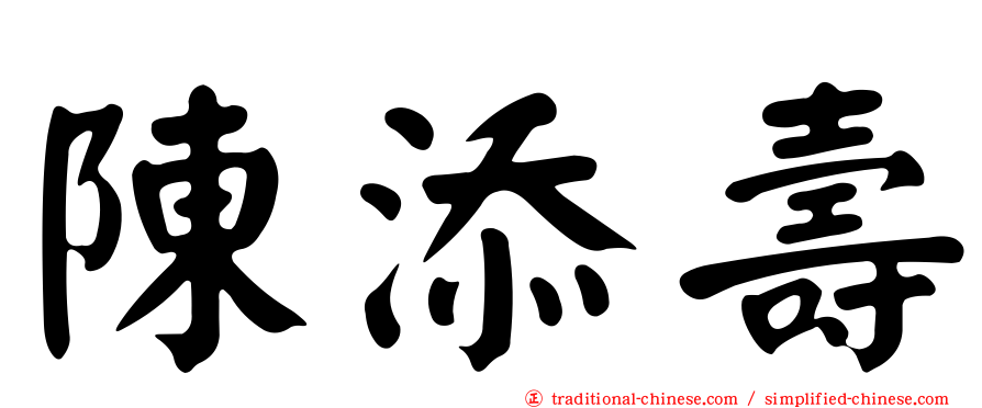 陳添壽