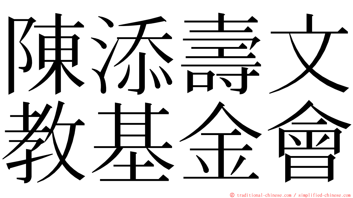 陳添壽文教基金會 ming font