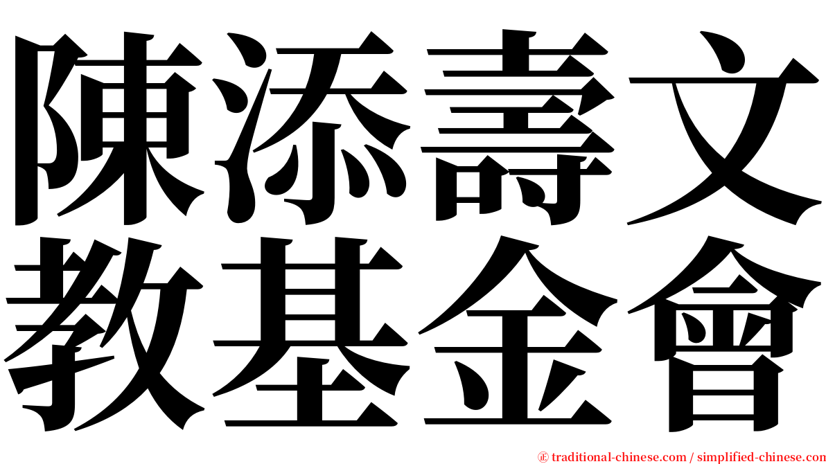 陳添壽文教基金會 serif font