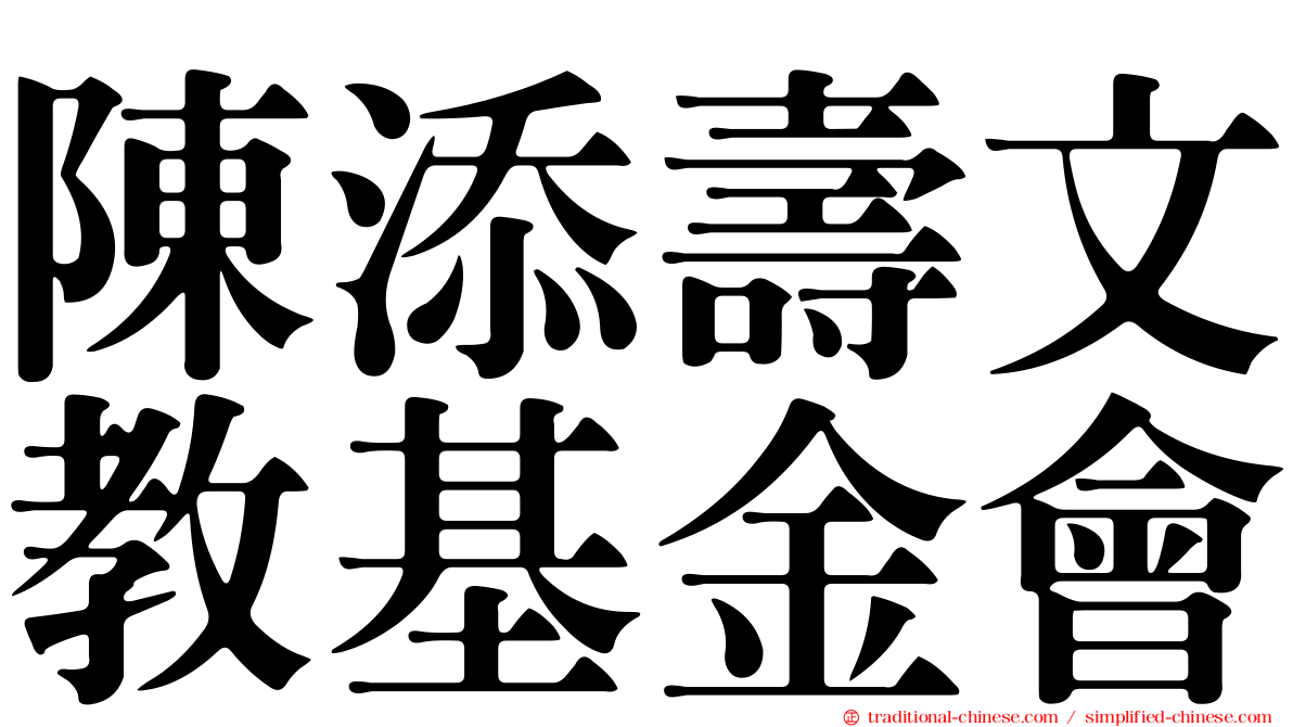 陳添壽文教基金會