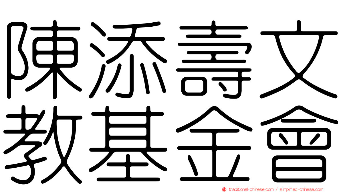 陳添壽文教基金會