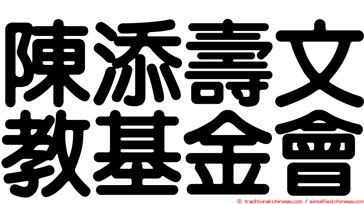 陳添壽文教基金會
