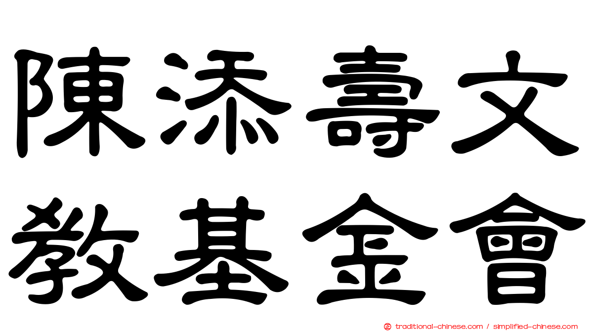 陳添壽文教基金會