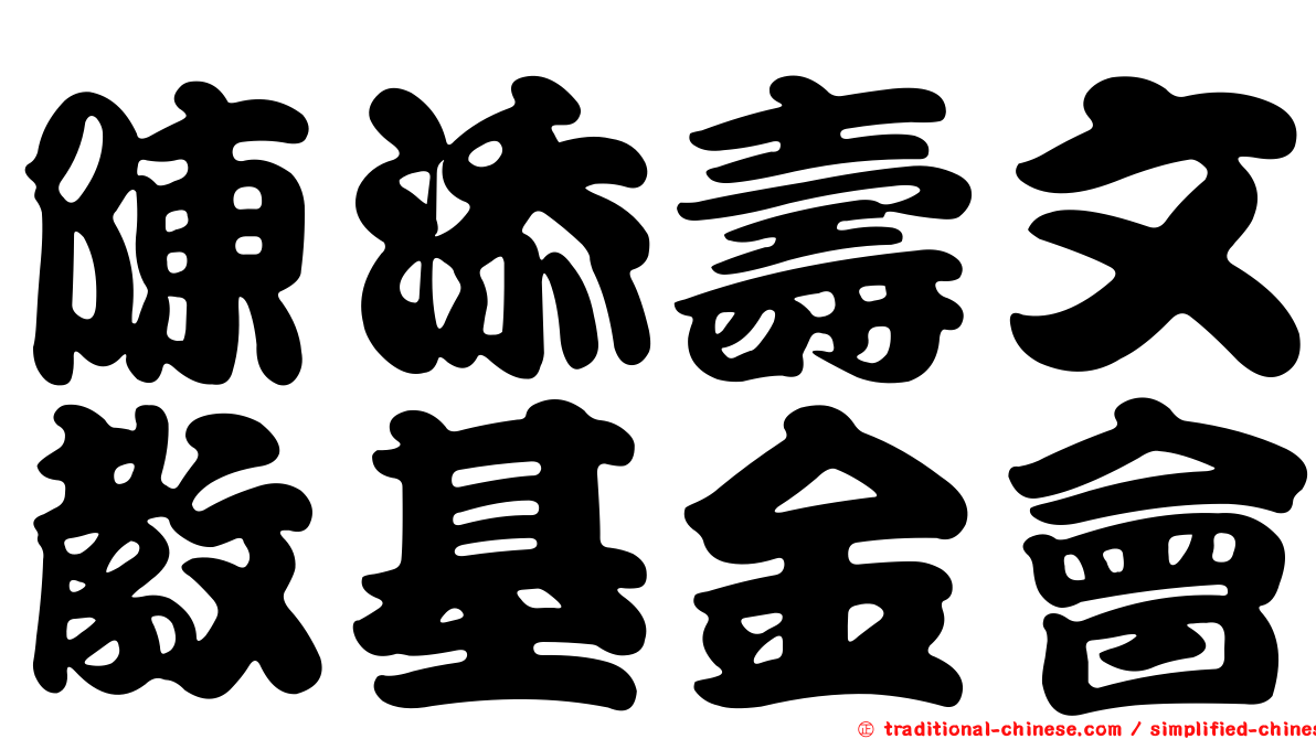 陳添壽文教基金會