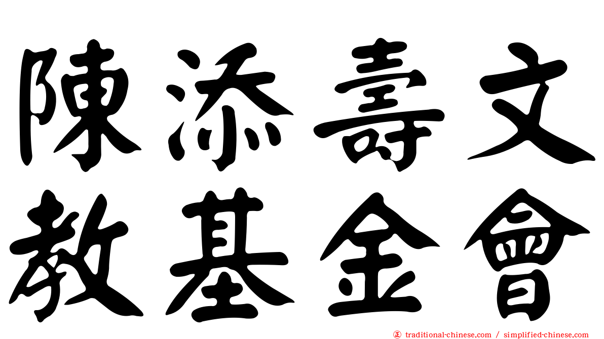 陳添壽文教基金會