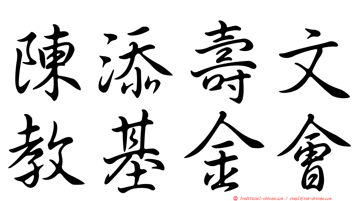 陳添壽文教基金會