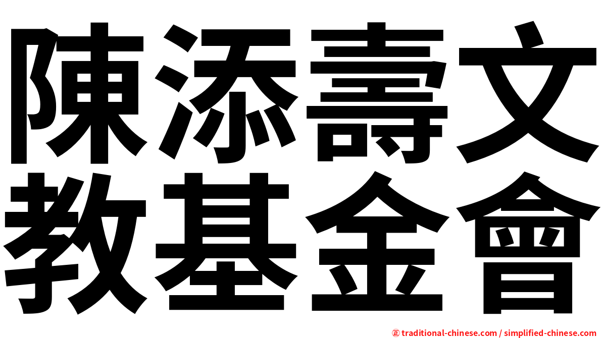 陳添壽文教基金會