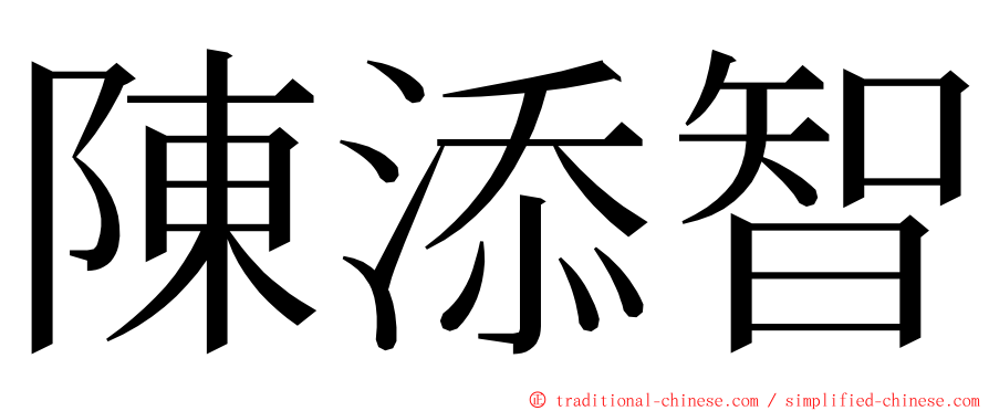 陳添智 ming font