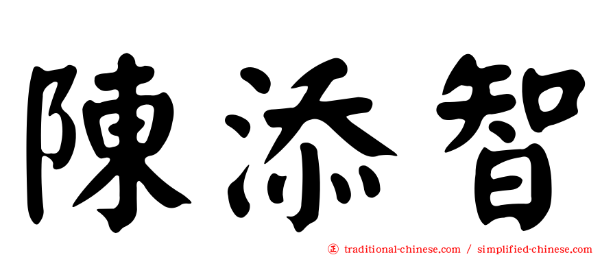 陳添智