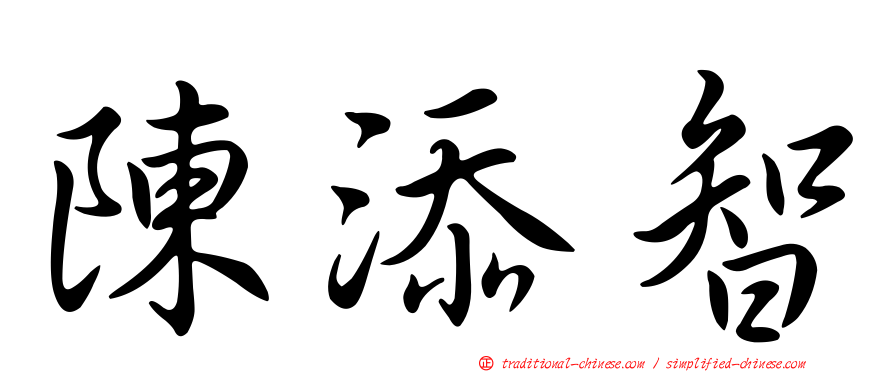 陳添智