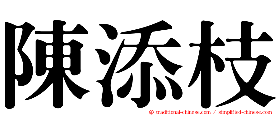 陳添枝