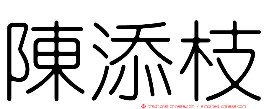 陳添枝