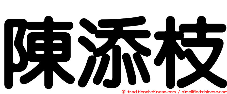 陳添枝