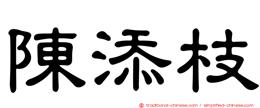 陳添枝