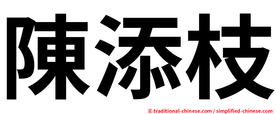 陳添枝