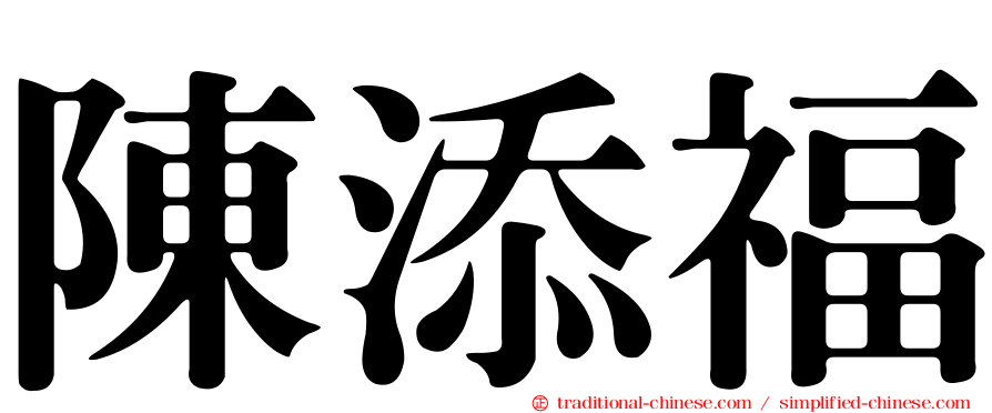 陳添福