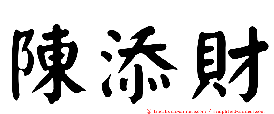 陳添財