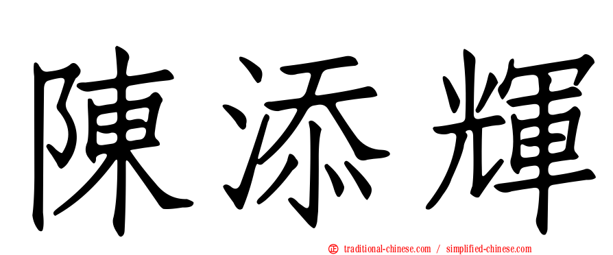 陳添輝