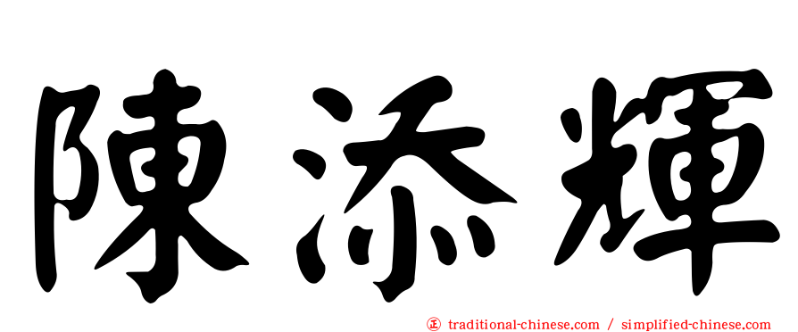 陳添輝