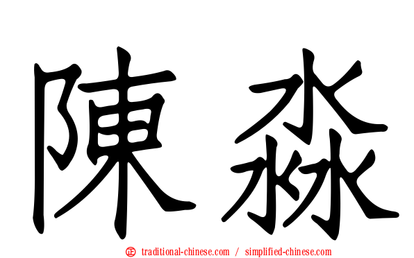 陳淼