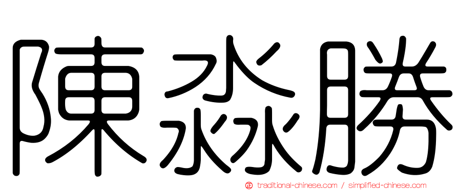 陳淼勝