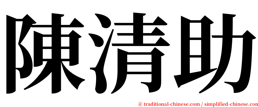 陳清助 serif font