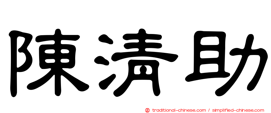 陳清助