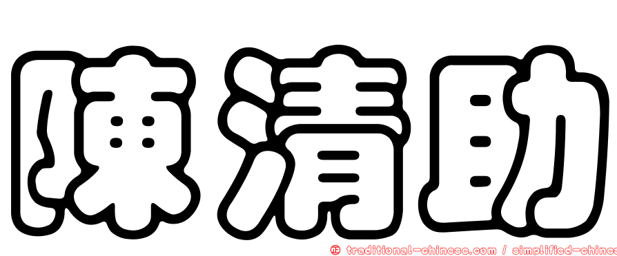 陳清助