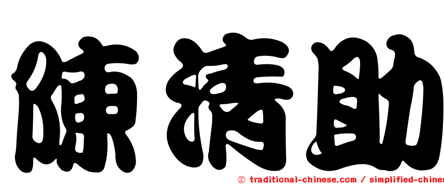 陳清助