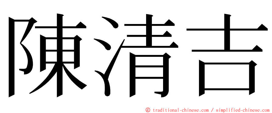 陳清吉 ming font
