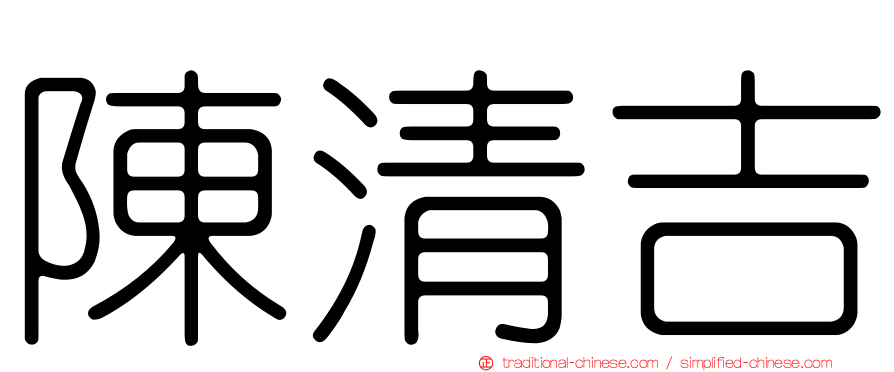 陳清吉