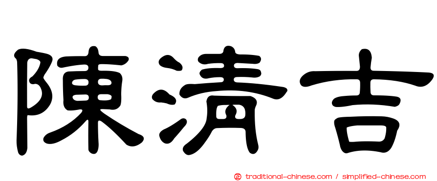陳清吉