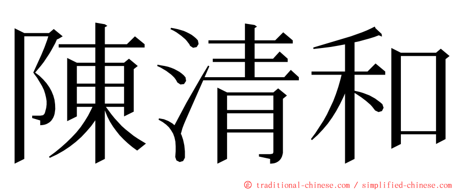 陳清和 ming font