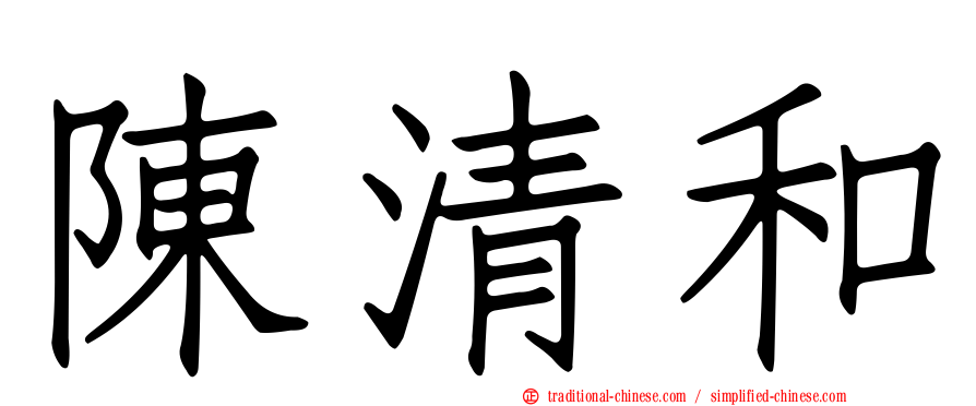 陳清和