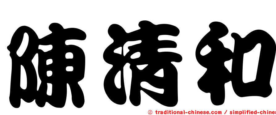 陳清和