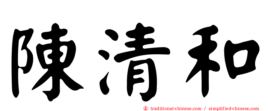 陳清和